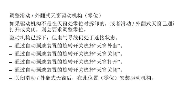 2008年大众甲壳虫天窗复位资料