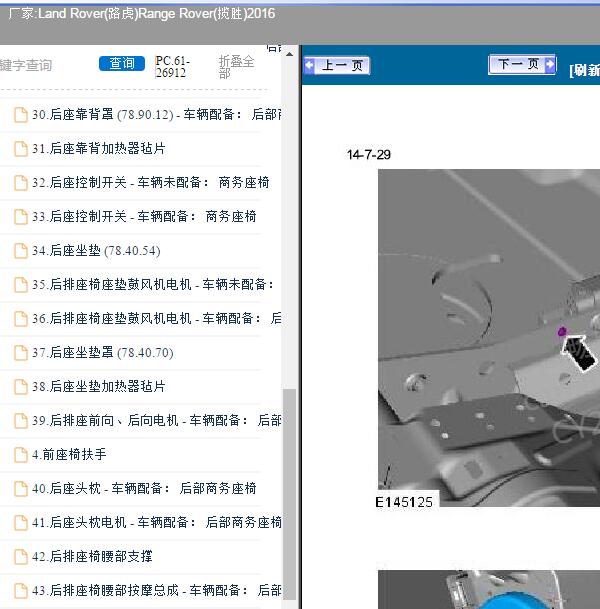 2016年路虎揽胜 后排座椅拆装资料