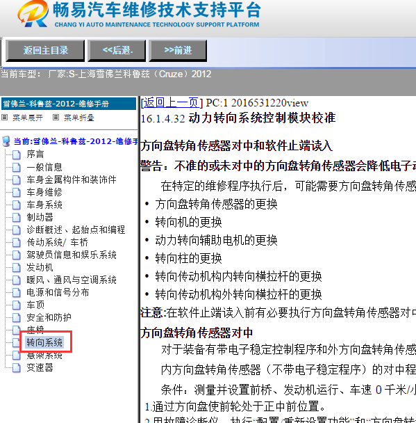 2012年上海雪佛兰-科鲁兹（Cruze）转角传感器的匹配