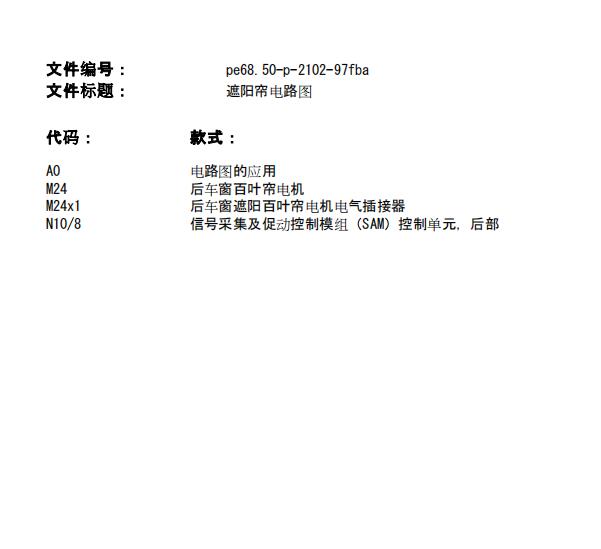 2015年奔驰C200L后窗遮阳帘电路图