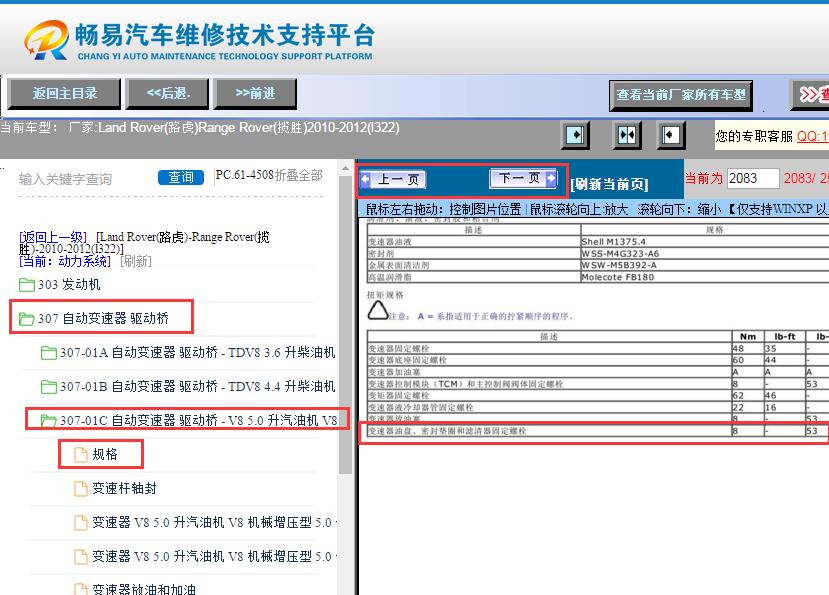 2010-2012年路虎揽胜变速箱油底壳扭矩