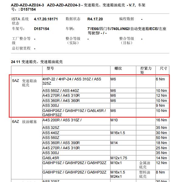 2005年宝马740LI变速箱油底壳螺丝扭力