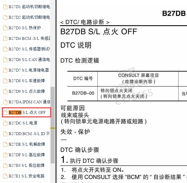 2017年日产奇骏B27DB故障码资料