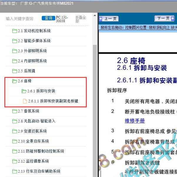 2021年广汽乘用车-传祺M8座椅拆装资料