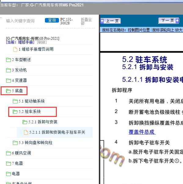 2021年广汽乘用车-传祺M6 Pro驻车系统维修资料