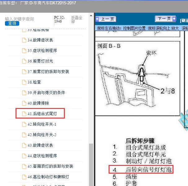 2017年东南汽车DX7转向灯维修手册