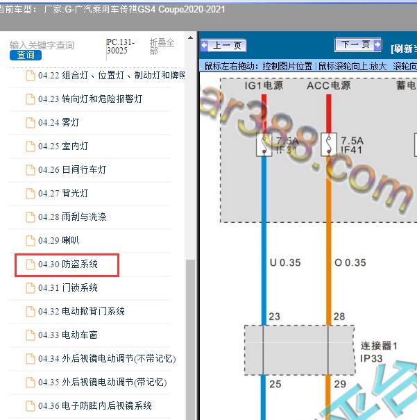 2020-2021年广汽乘用车-传祺GS4 Coupe防盗系统线路图