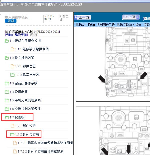 2022-2023年广汽乘用车-传祺GS4 PLUS仪表板拆装资料