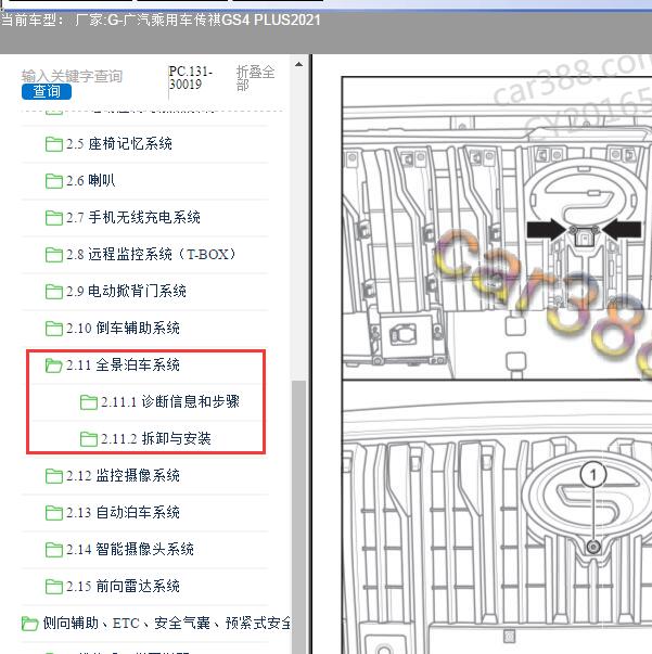 2021年广汽乘用车-传祺GS4 PLUS泊车系统维修手册
