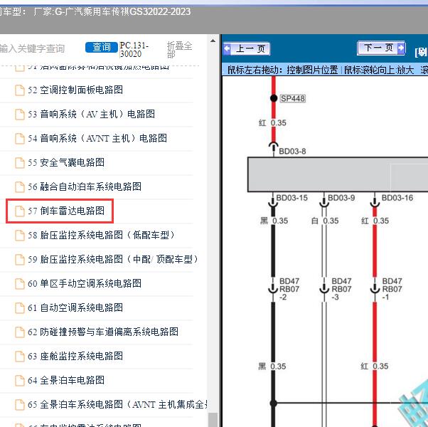 2022-2023年广汽乘用车-传祺GS3倒车雷达线路图