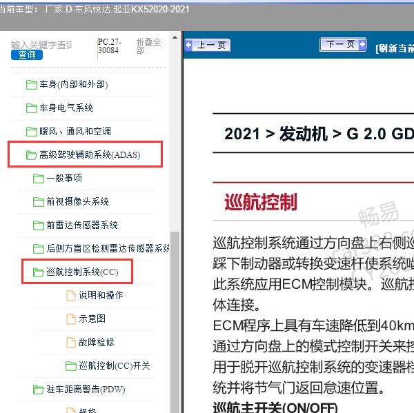 2020-2021年东风悦达.起亚-KX5巡航控制系统维修手册