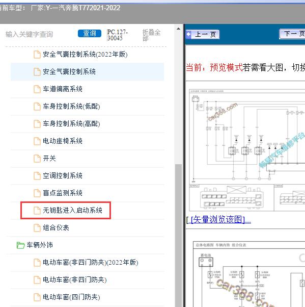 2021-2022年一汽奔腾-T77 PEPS电路图