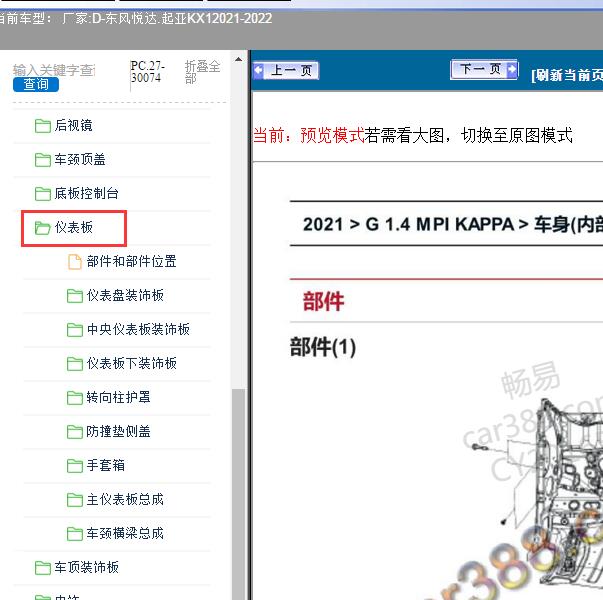 2021-2022年东风悦达.起亚-KX1仪表板维修手册