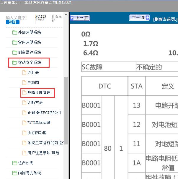 2021年东风风神EX1安全气囊故障码资料