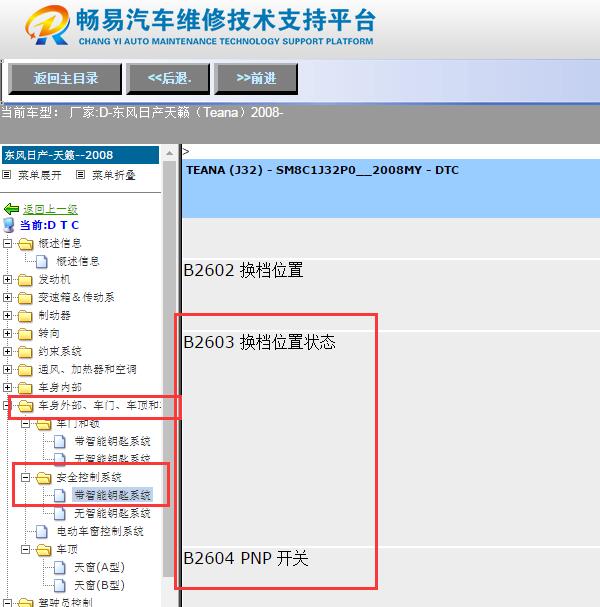 2008年日产天籁B2603和B2604故障码资料