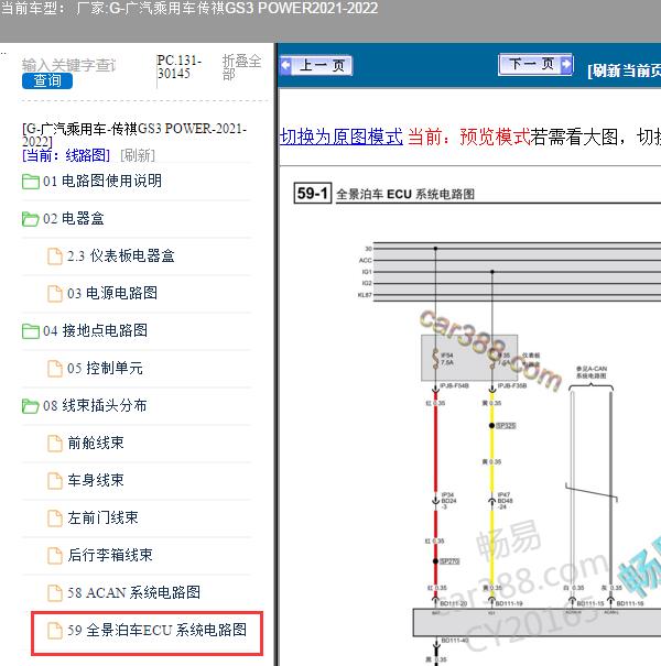 2021-2022年广汽乘用车-传祺GS3 POWER全景泊车系统电路图