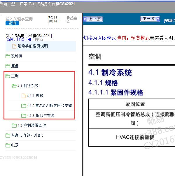 2021年广汽乘用车-传祺GS4空调制冷系统维修手册