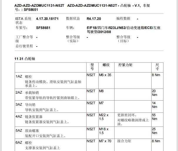 2012年宝马523Li凸轮轴和曲轴扭矩资料