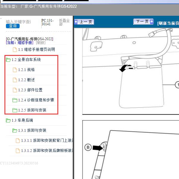 2022年广汽乘用车-传祺GS4全景泊车系统维修手册