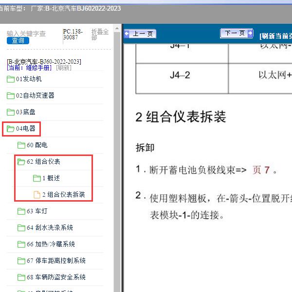 2022-2023年北京汽车-BJ60仪表维修手册