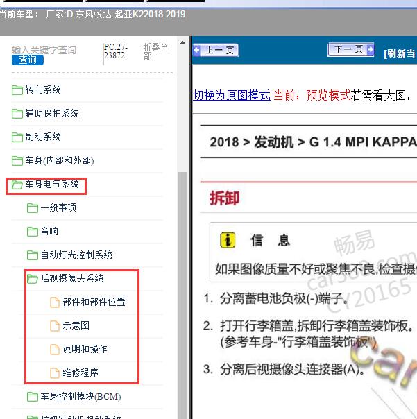 2018-2019年东风悦达.起亚-K2后视摄像头维修资料