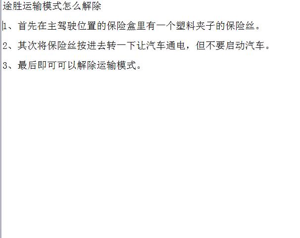 途胜运输模式解除