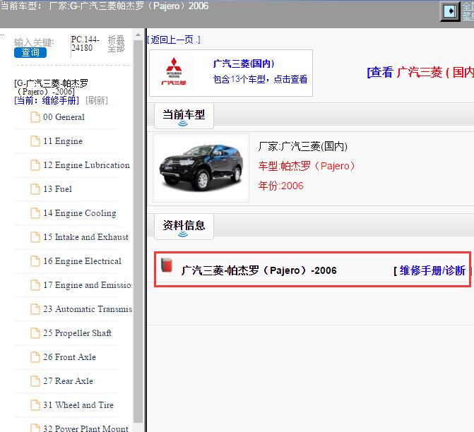 广汽三菱-帕杰罗（Pajero）-2006[ 维修手册/诊断 ]