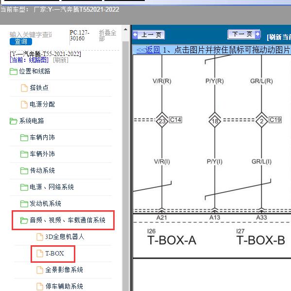 2021-2022年一汽奔腾-T55 T-BOX电路图