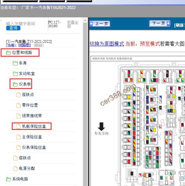 2021-2022年一汽奔腾-T55 保险丝盒图解