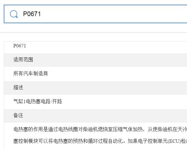 P0671故障码说明资料