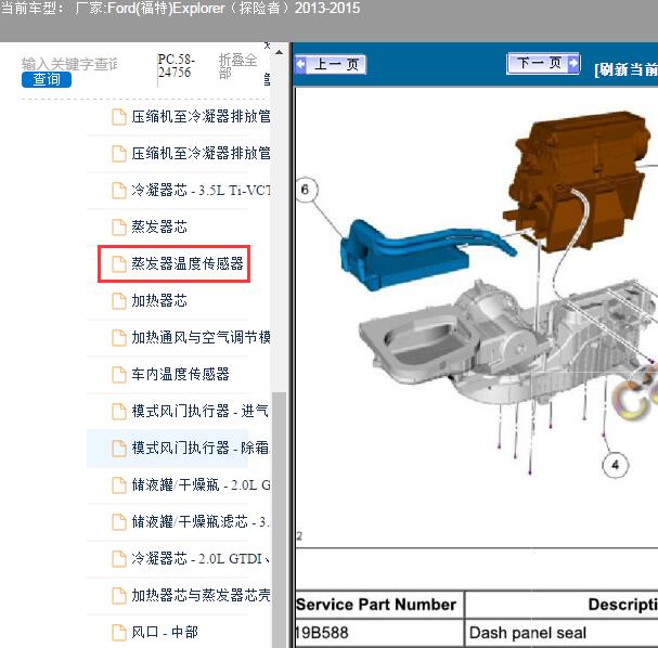 2015年福特探险者蒸发箱温度传感器拆装手册