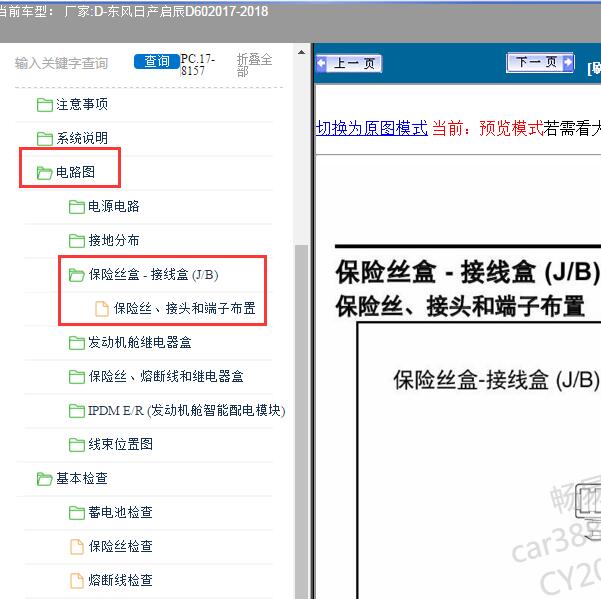 2018年东风日产-启辰D60保险丝分布和说明