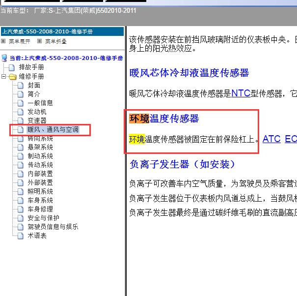 2010年荣威550 室外温度传感器位置
