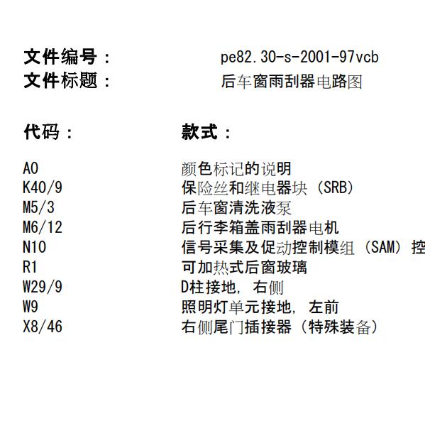 2015年奔驰唯雅诺后雨刮电路图