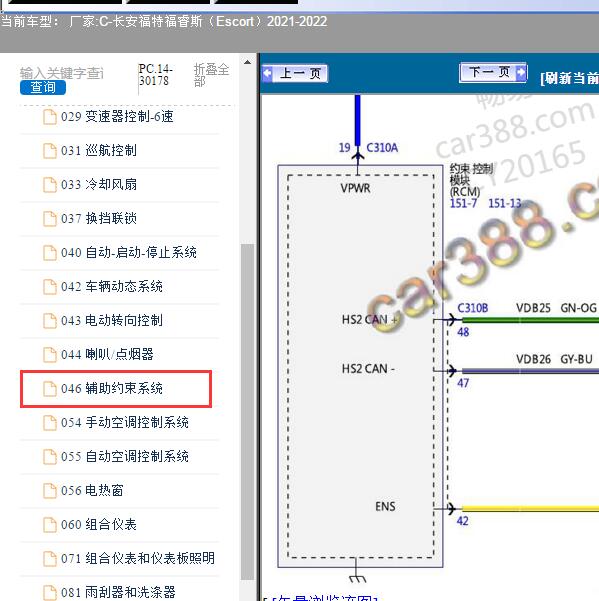 2021-2022年长安福特-福睿斯（Escort）安全气囊线路图