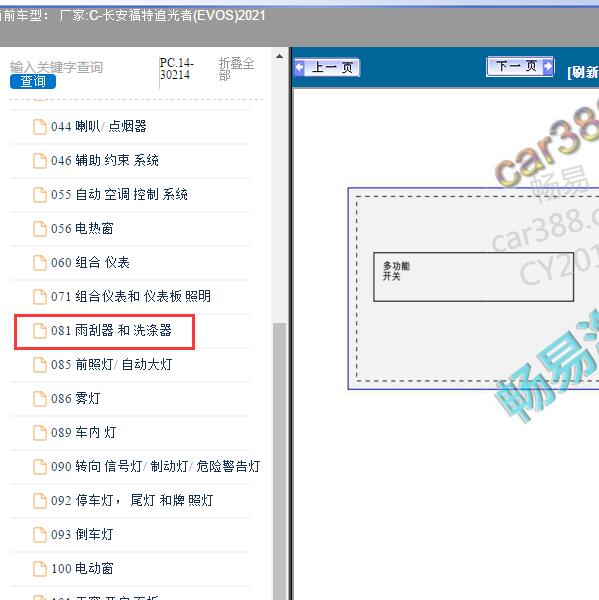 2021年长安福特-追光者(EVOS) 雨刮线路图