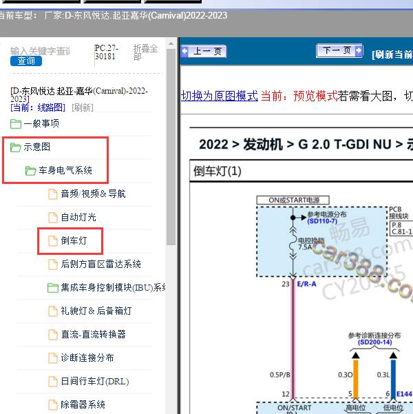 2022-2023年东风悦达.起亚-嘉华(Carnival)倒车灯电路图