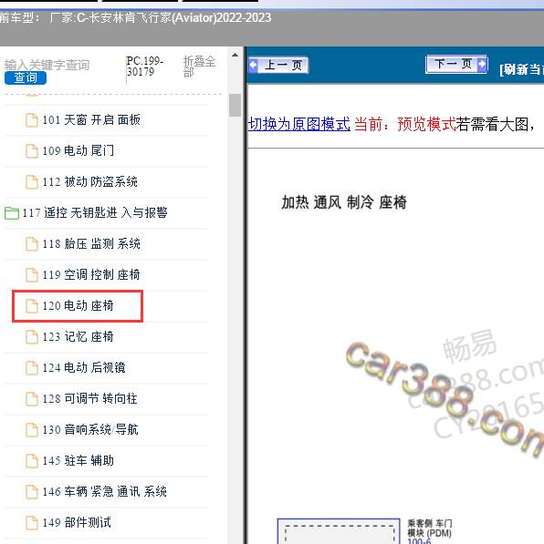 2022-2023年长安林肯-飞行家(Aviator)电动座椅线路图