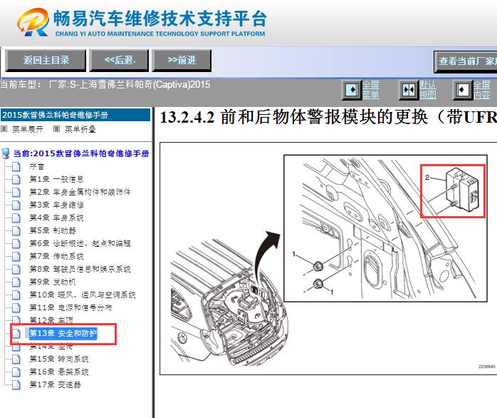 2015年雪佛兰科帕奇倒车雷达模块位置