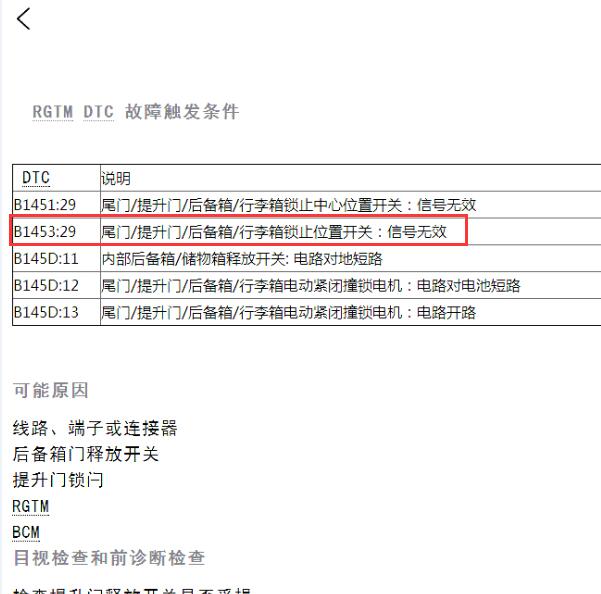 2016年林肯MKC B1453故障码资料