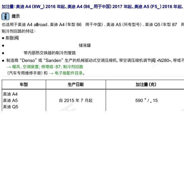 奥迪A4 制冷剂加注量.