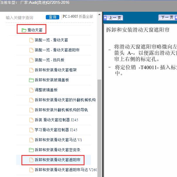 2015年奥迪Q7天窗卷帘安装资料
