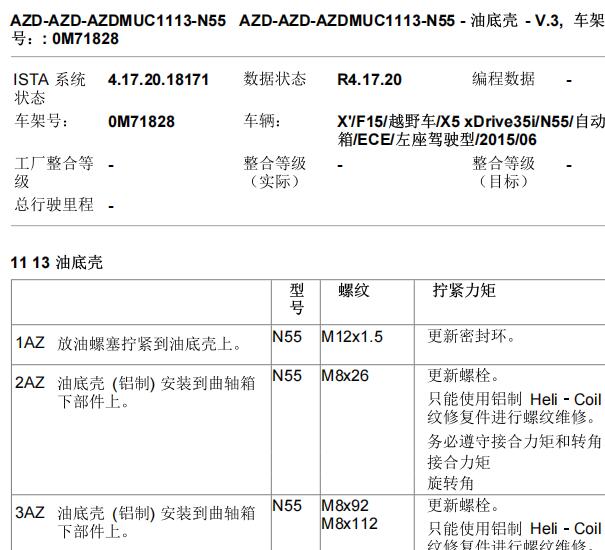 2015年宝马X5气缸盖和油底壳拧紧顺序和扭矩资料