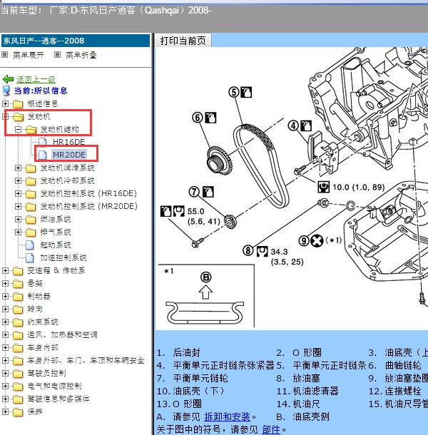 2008年日产逍客MR20发动机机油部分扭矩