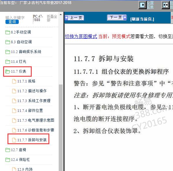 2018年吉利帝豪仪表台拆装资料