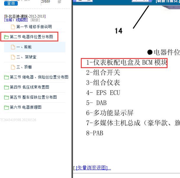 2012-2013年比亚迪速锐 多路集成模块位置