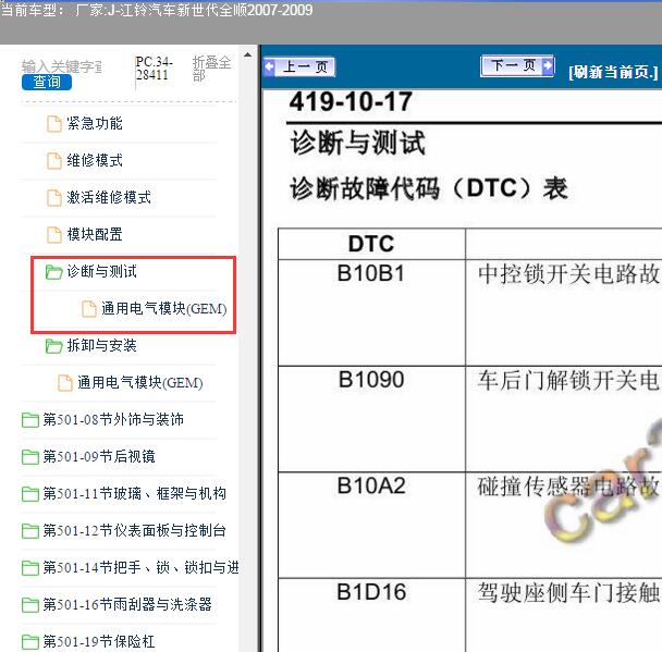 2009年江铃汽车新世代全顺车身模块故障码资料