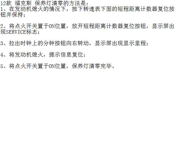 2012年福特福克斯保养复位资料
