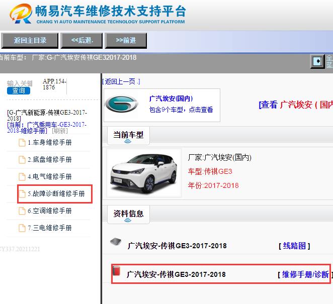 2018年广汽埃安传祺GE3维修手册