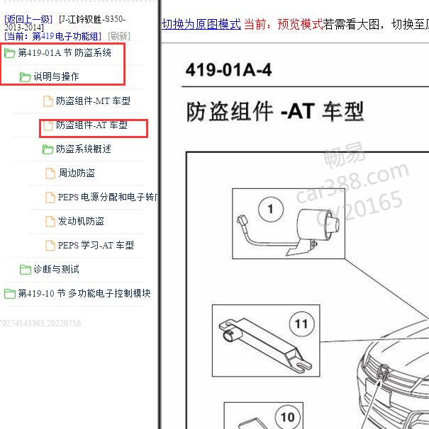 2013-2014年江铃驭胜350 防盗系统组件
